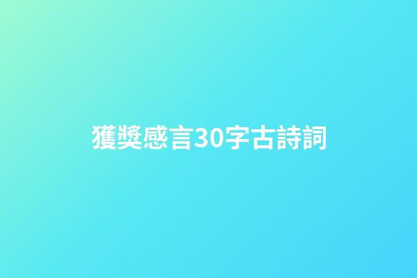 獲獎感言30字古詩詞