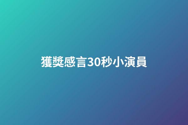獲獎感言30秒小演員