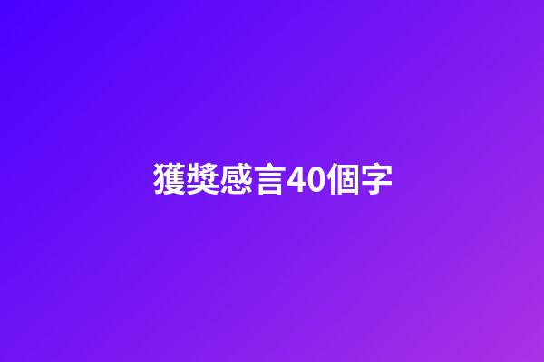 獲獎感言40個字