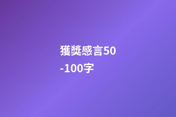 獲獎感言50-100字