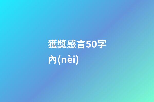 獲獎感言50字內(nèi)