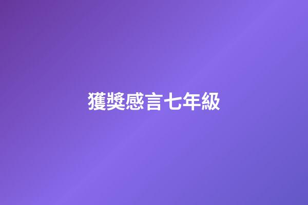 獲獎感言七年級