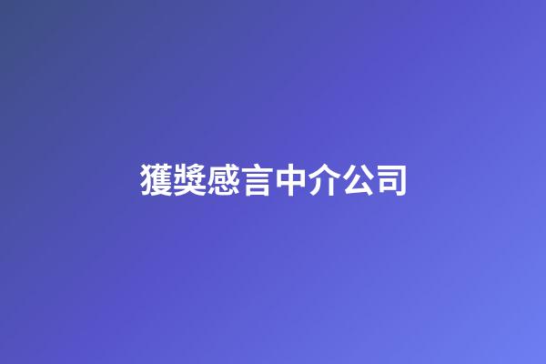 獲獎感言中介公司
