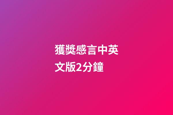 獲獎感言中英文版2分鐘