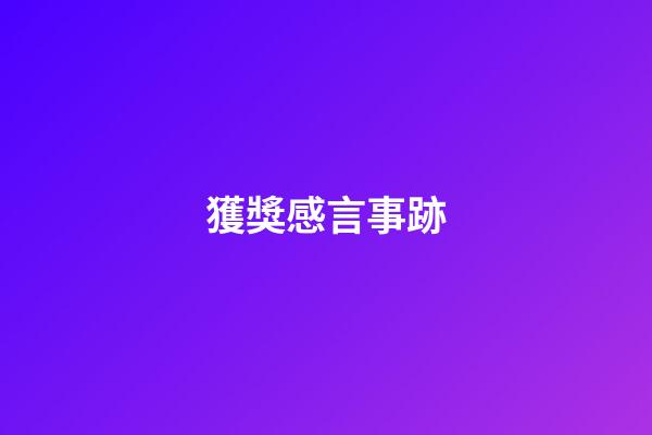 獲獎感言事跡