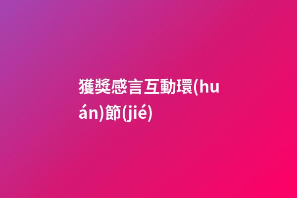 獲獎感言互動環(huán)節(jié)
