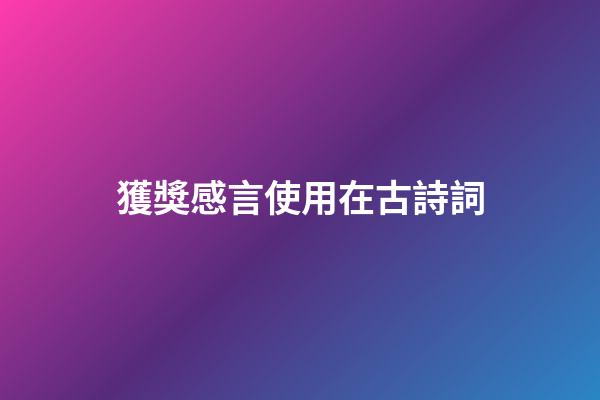 獲獎感言使用在古詩詞