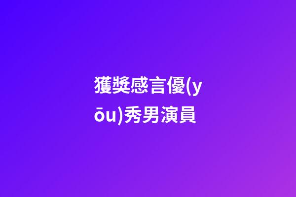 獲獎感言優(yōu)秀男演員