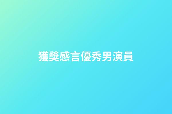 獲獎感言優秀男演員