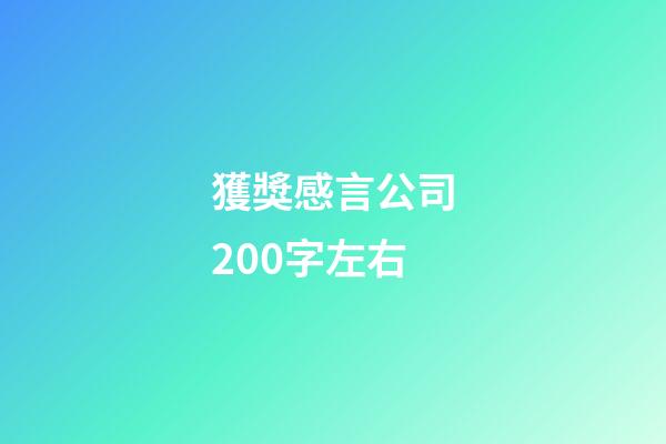 獲獎感言公司200字左右
