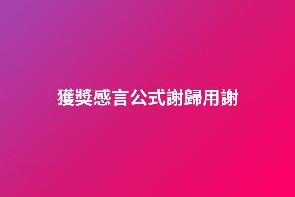 獲獎感言公式謝歸用謝