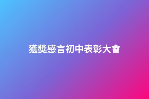 獲獎感言初中表彰大會