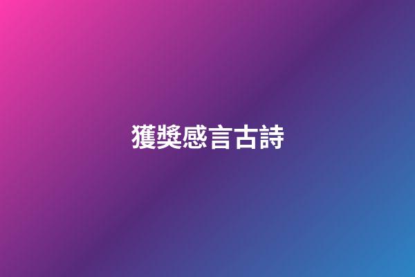 獲獎感言古詩
