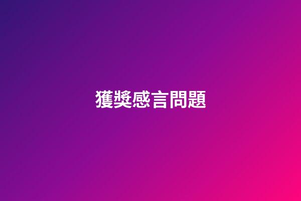 獲獎感言問題