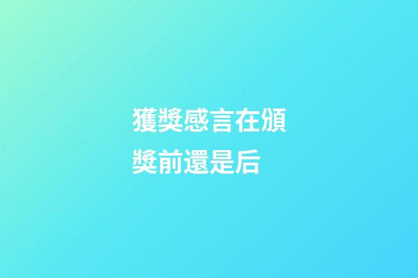獲獎感言在頒獎前還是后