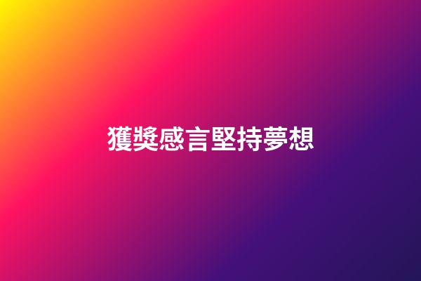 獲獎感言堅持夢想