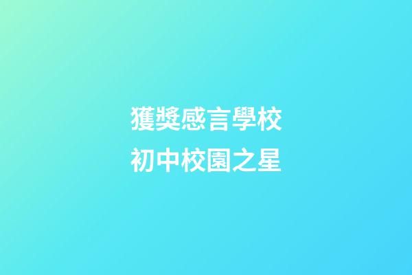 獲獎感言學校初中校園之星