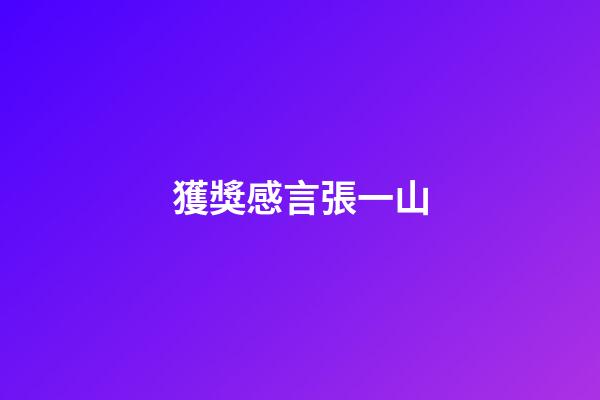 獲獎感言張一山