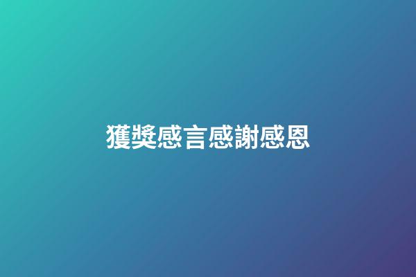 獲獎感言感謝感恩