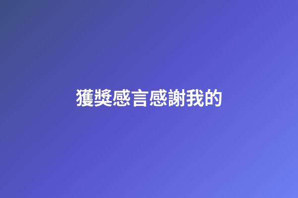 獲獎感言感謝我的