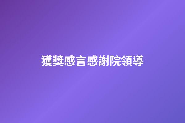 獲獎感言感謝院領導