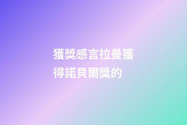 獲獎感言拉曼獲得諾貝爾獎的
