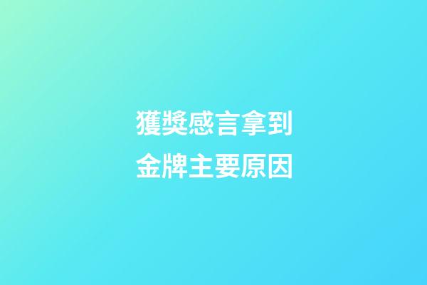 獲獎感言拿到金牌主要原因