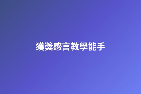 獲獎感言教學能手