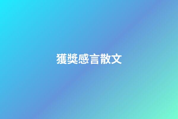 獲獎感言散文