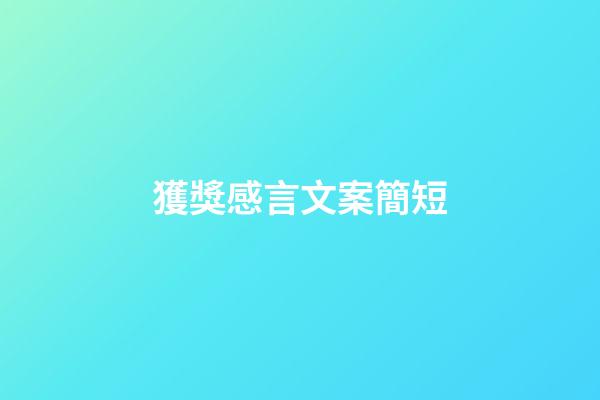 獲獎感言文案簡短