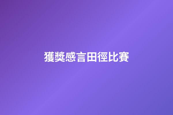 獲獎感言田徑比賽