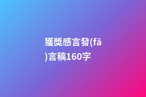 獲獎感言發(fā)言稿160字