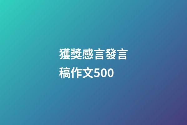 獲獎感言發言稿作文500