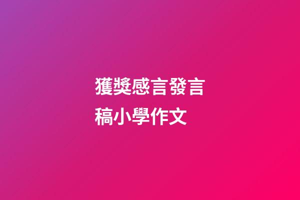 獲獎感言發言稿小學作文