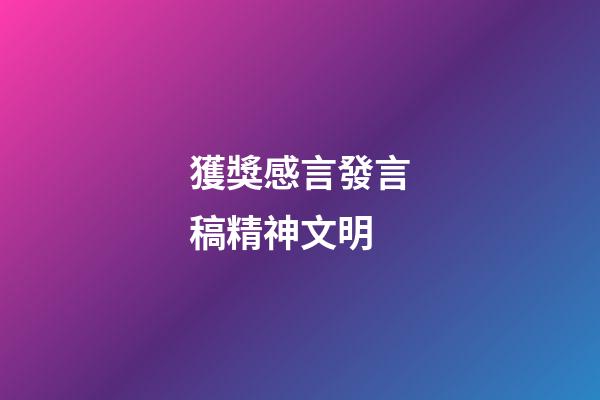 獲獎感言發言稿精神文明