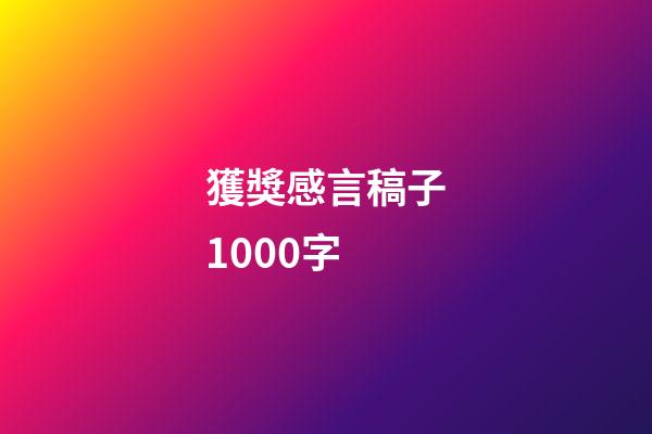 獲獎感言稿子1000字