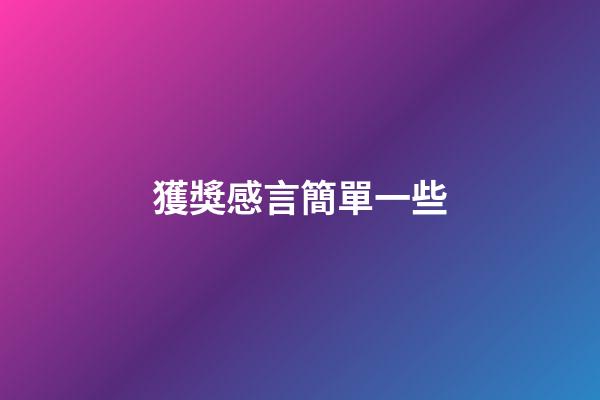 獲獎感言簡單一些