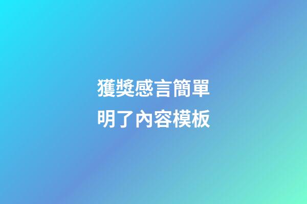 獲獎感言簡單明了內容模板