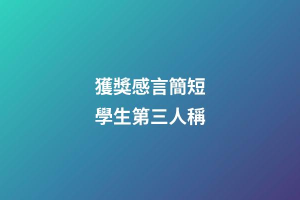 獲獎感言簡短學生第三人稱