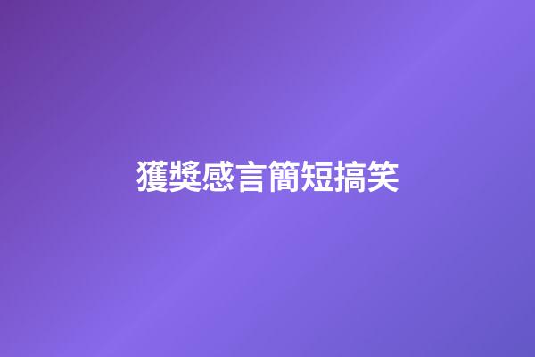獲獎感言簡短搞笑