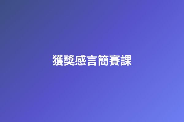獲獎感言簡賽課