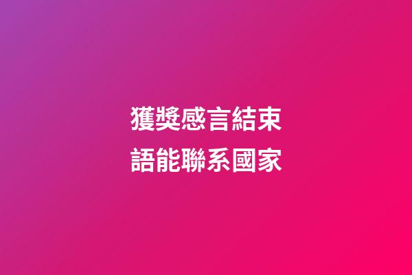 獲獎感言結束語能聯系國家