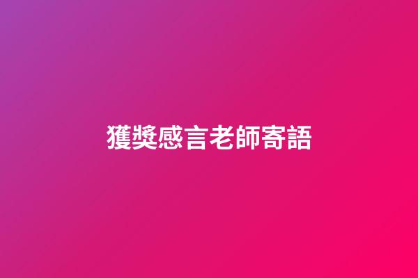 獲獎感言老師寄語
