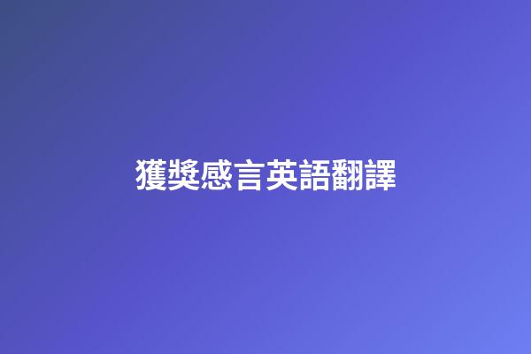 獲獎感言英語翻譯