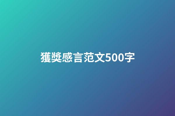 獲獎感言范文500字
