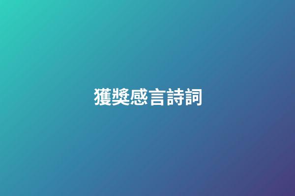 獲獎感言詩詞