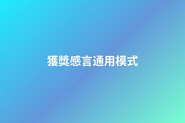 獲獎感言通用模式