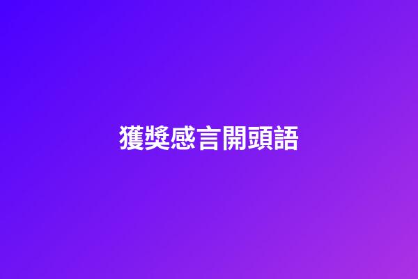獲獎感言開頭語
