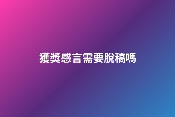 獲獎感言需要脫稿嗎