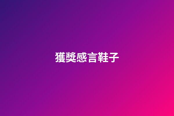 獲獎感言鞋子